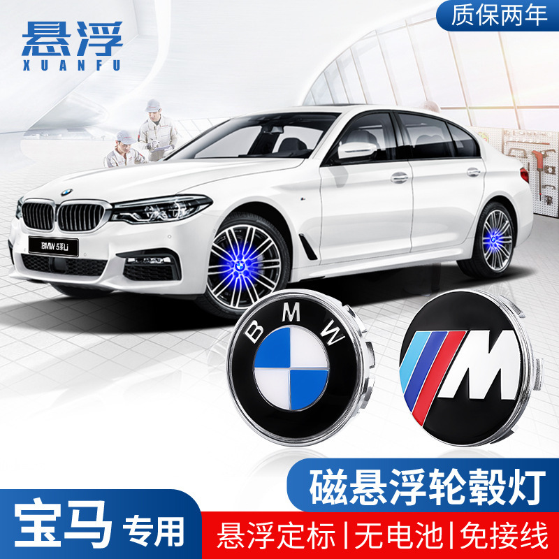 适用宝马磁悬浮轮毂盖灯5系3系7系X1X3X5改装led发光车轮中心盖灯|undefined
