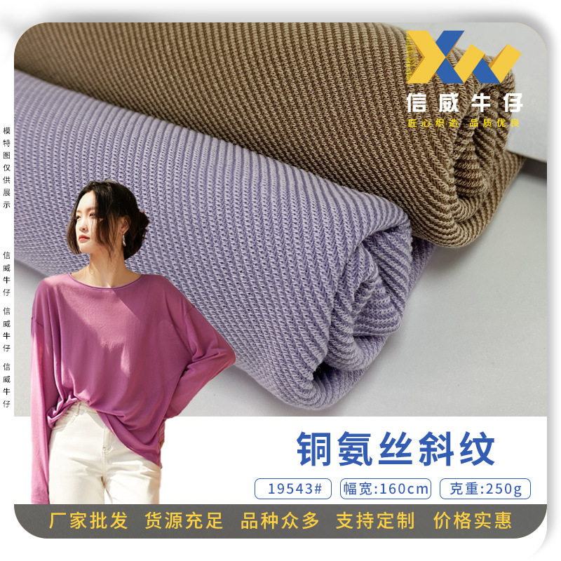 新款现货铜氨丝 针织打底衫T恤面料 斜纹时装涤纶人丝针织布料