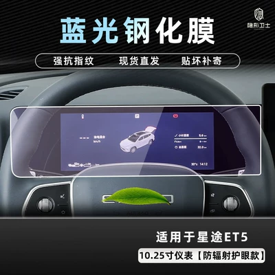 the central control navigation instrument, car — Car interior film - 26-models-of-starway-et5-1025inch-instrument-panel-9k-blue-light-anti-explosion-eye-protection-tempered-film