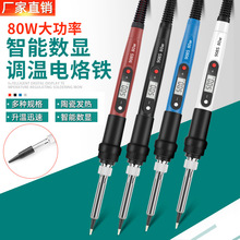 跨境热销80W大功率数显电烙铁可调温套装洛铁电焊笔焊锡枪厂家