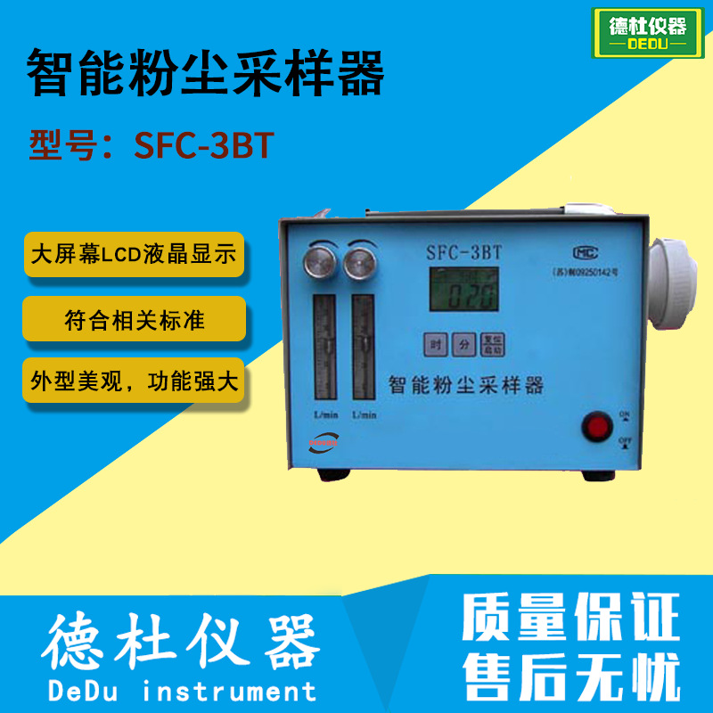 供应SFC-3BT智能粉尘采样器，环境空气中浮游粉尘浓度检测仪