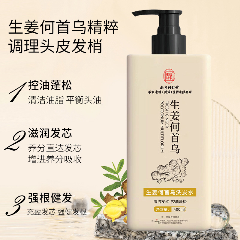 南京同仁堂乐家老铺生姜何首乌洗发水清爽控油蓬松草本精华洗发露|undefined