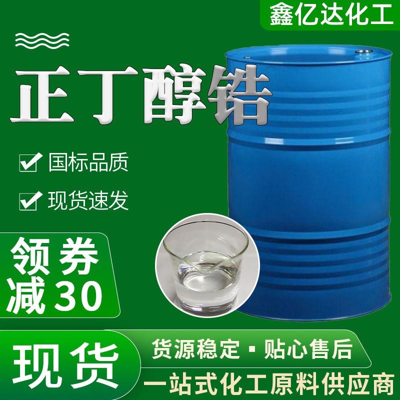 现货供应 有机溶剂正丁醇锆 工业级稀释剂国标含量99% 正丁醇锆