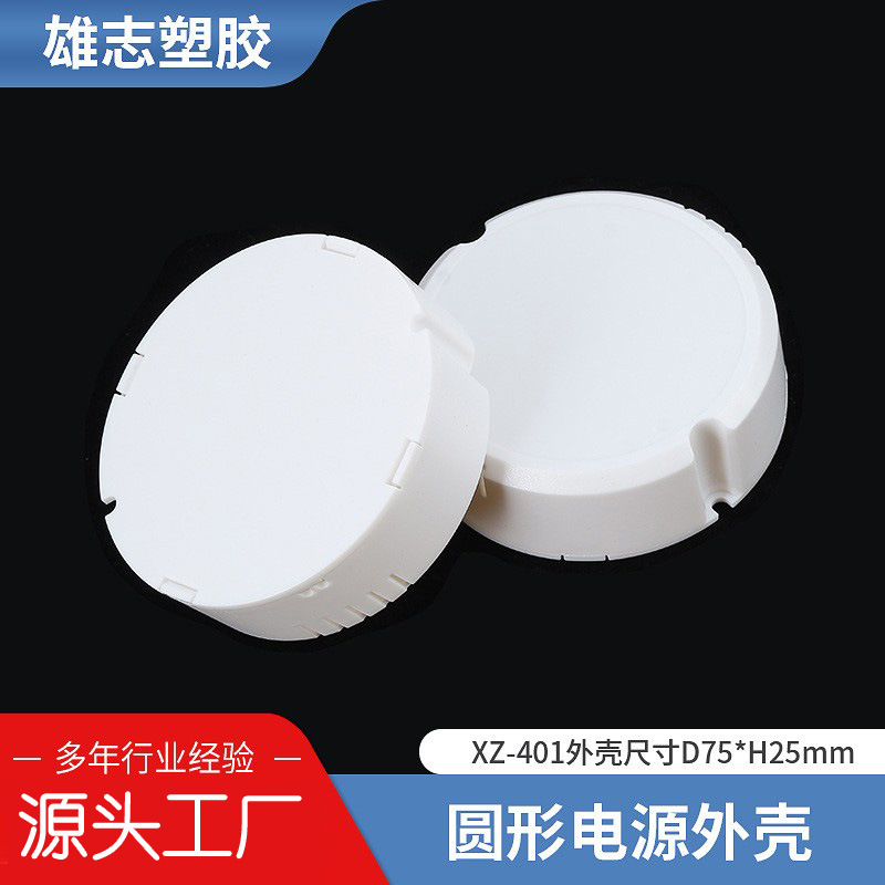 圆形电源外壳电源适配器塑料外壳G-401吸顶灯led驱动电源塑料壳