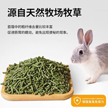 复合苜蓿草颗粒通用兔粮垂耳兔饲料压缩兔粮荷兰猪粮草粒磨牙营养