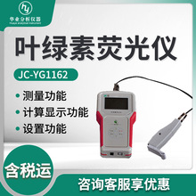 手持式叶绿素荧光检测仪 JC-YG1162 叶绿素荧光仪