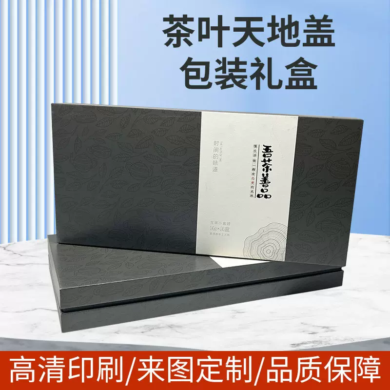 创意设计茶叶天地盒 茶叶礼品盒 包装特种纸烫金送礼时尚工厂定制