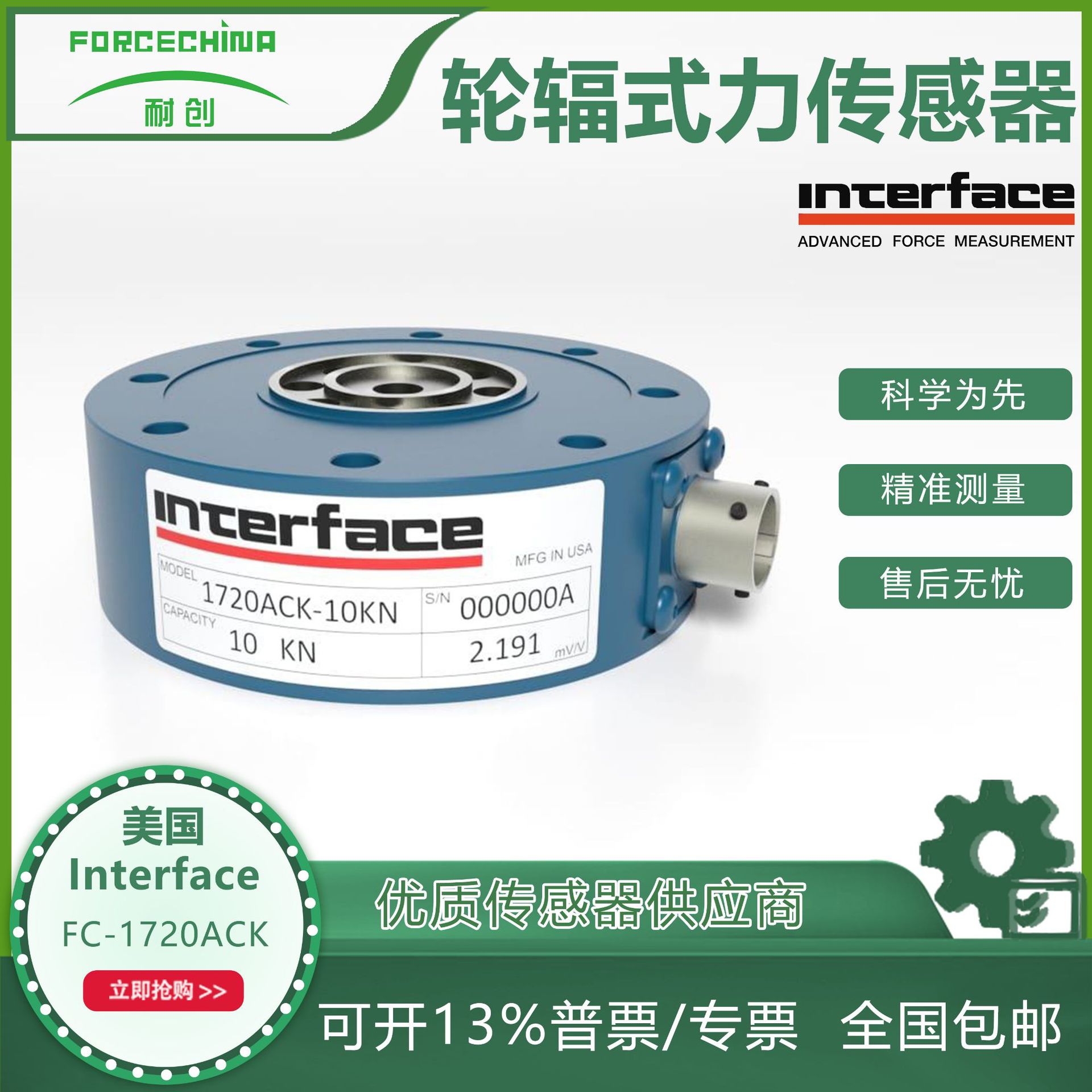 美国interface 轮辐式力传感器+小法兰单拉型拉力传感FC-1700型