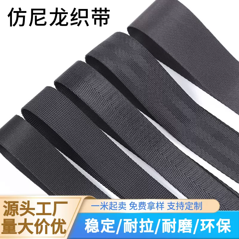 批发黑色仿尼龙人字纹密纹织带美国纹仿尼龙织带座椅安全带捆绑