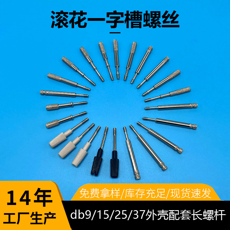滚花一字槽手拧螺丝DB9/15/25/37外壳配套长螺杆电工电气专用螺杆