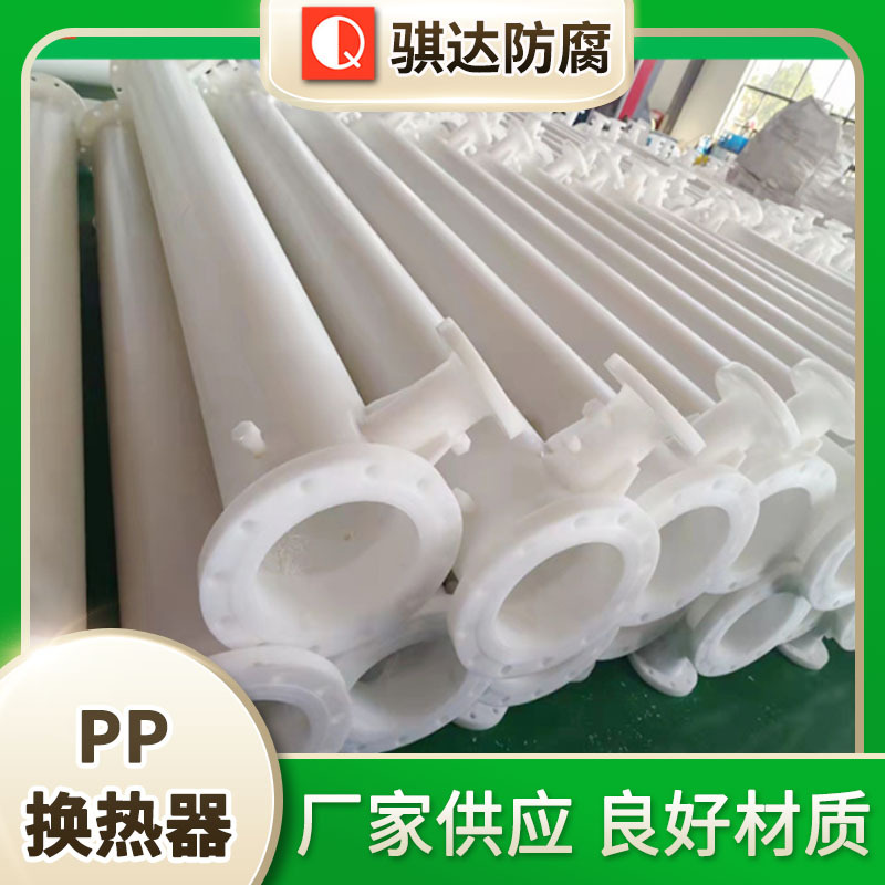 PP换热器列管式冷凝器 聚丙烯冷却器石墨换热器冷凝管厂家供应