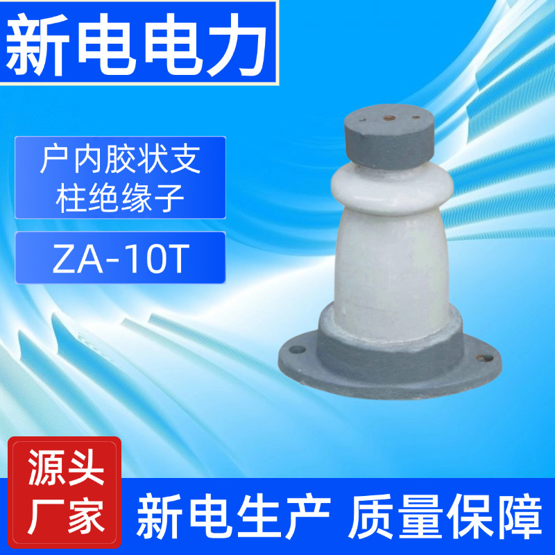 ZA-10T户内胶状支柱绝缘子 陶瓷绝缘子 电力器材厂家  新电电力