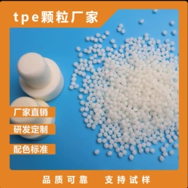TPE;TPV;热塑性弹性体