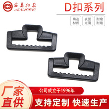 箱包塑胶D扣 行李背包塑料D型环 织带调节半圆扣箱包配件