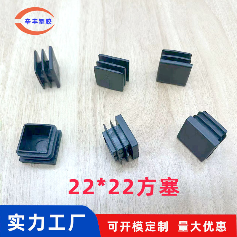 22*22方塞 方管塞不锈钢方管堵头内堵头 桌椅脚垫防滑置物架垫脚
