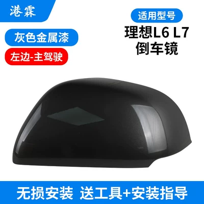 Rear mirror/rearview mirror assembly — Suitable for the Rearview Mirror Housing - ideal-l6-gray-metallic-paint-shell-main-driver
