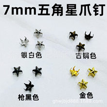 7mm五角星爪钉DIY配件迷你鞋包五角星铆钉动漫配饰 手工五星红旗