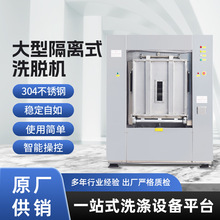 大型隔离式洗脱机商用水洗机全自动卫生式隔离洗衣机厂家直销批发