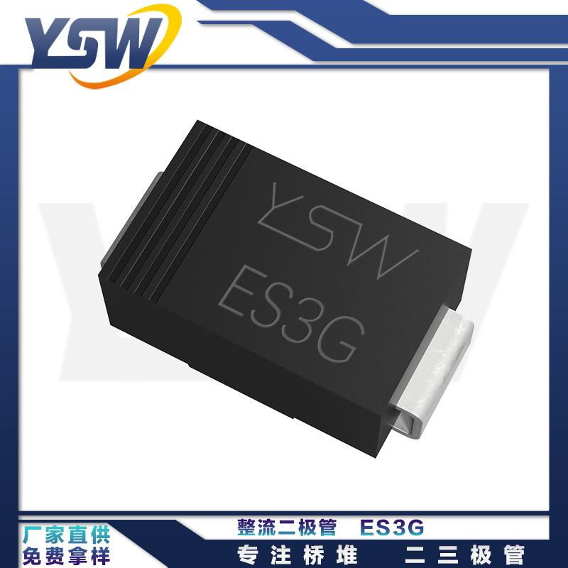 YSW品牌ES3G SMC封装3A/400V 整流二极管