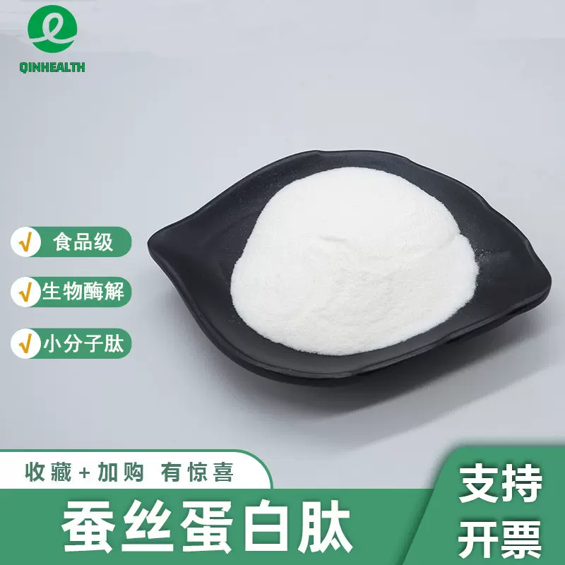 蚕丝蛋白肽水溶性蚕丝肽丝肽蛋白粉蚕丝低聚肽秦禾生物现货包邮