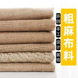 批发黄麻布布料加厚黄麻复古装饰背景布手工diy桌布老粗布麻袋