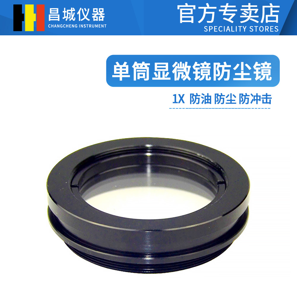 专用双目体视显微镜防护镜 单筒电子防护镜 显微镜防尘镜  保护镜