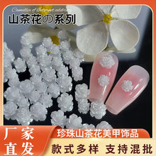 爆款珍珠山茶花美甲饰品透明极光美甲装饰diy立体玫瑰美甲钻批发