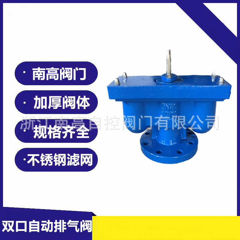 QB2双口排气阀 法兰式 快速 DN50DN200 球墨铸铁 南高阀门