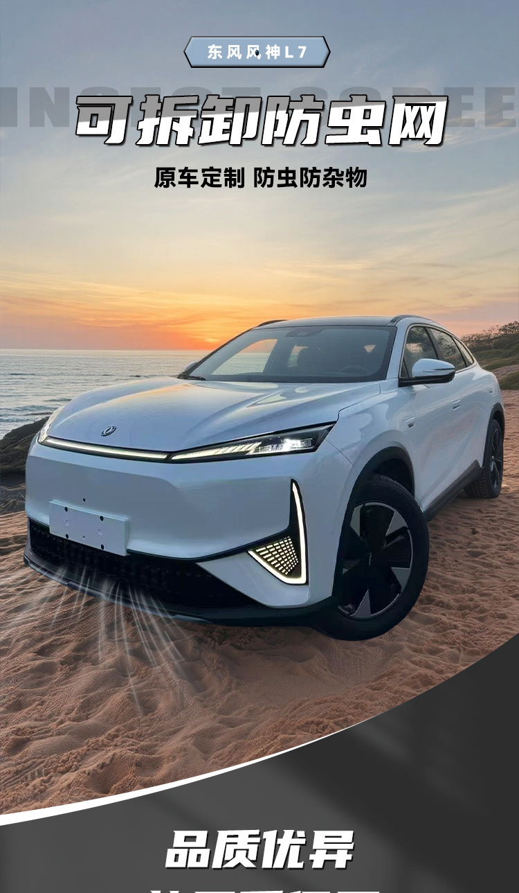 Dongfeng Fengshen L7 anti-insect net, front grille protective net, radiator dustproof net, modification accessories, front face accessories