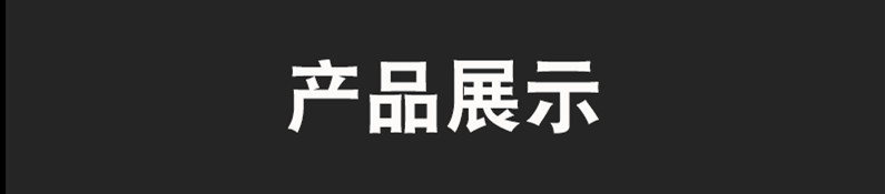 产品展示