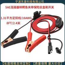 国标纯铜 SAE 连接器电源线转鱼夹插头延长电缆 带开关，保险丝盒