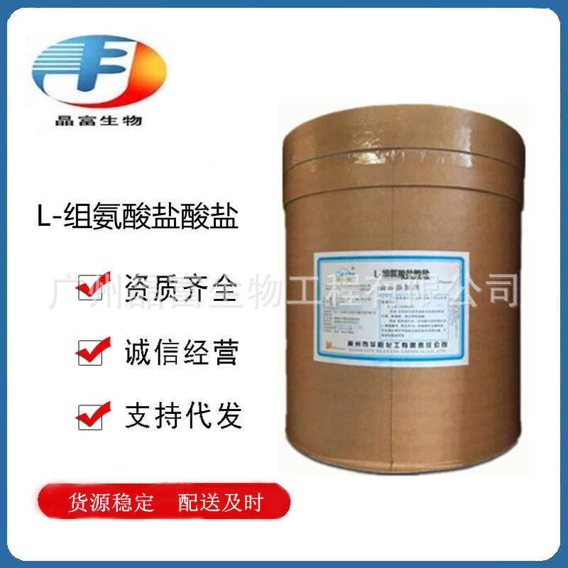 L-组氨酸盐酸盐 食品级组氨酸盐酸盐 欢迎选购