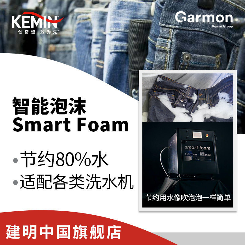 美国建明 牛仔水洗智能泡沫机 Smart Foam 牛仔成衣洗水机器