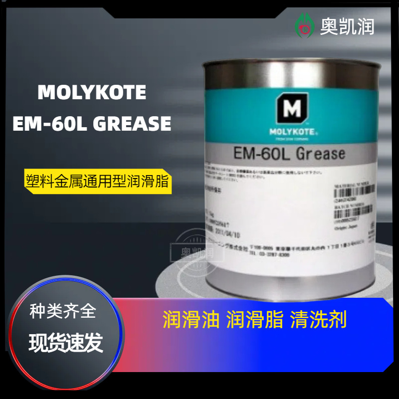 摩力克塑料金属通用型润滑脂MOLYKOTE EM-60L GREASE润滑脂高粘度