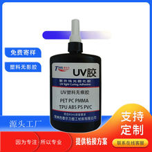 掛鈎UV膠水 PS/PET/PVC/ABS/PC/PMMA/TPU塑料掛鈎用無影膠水