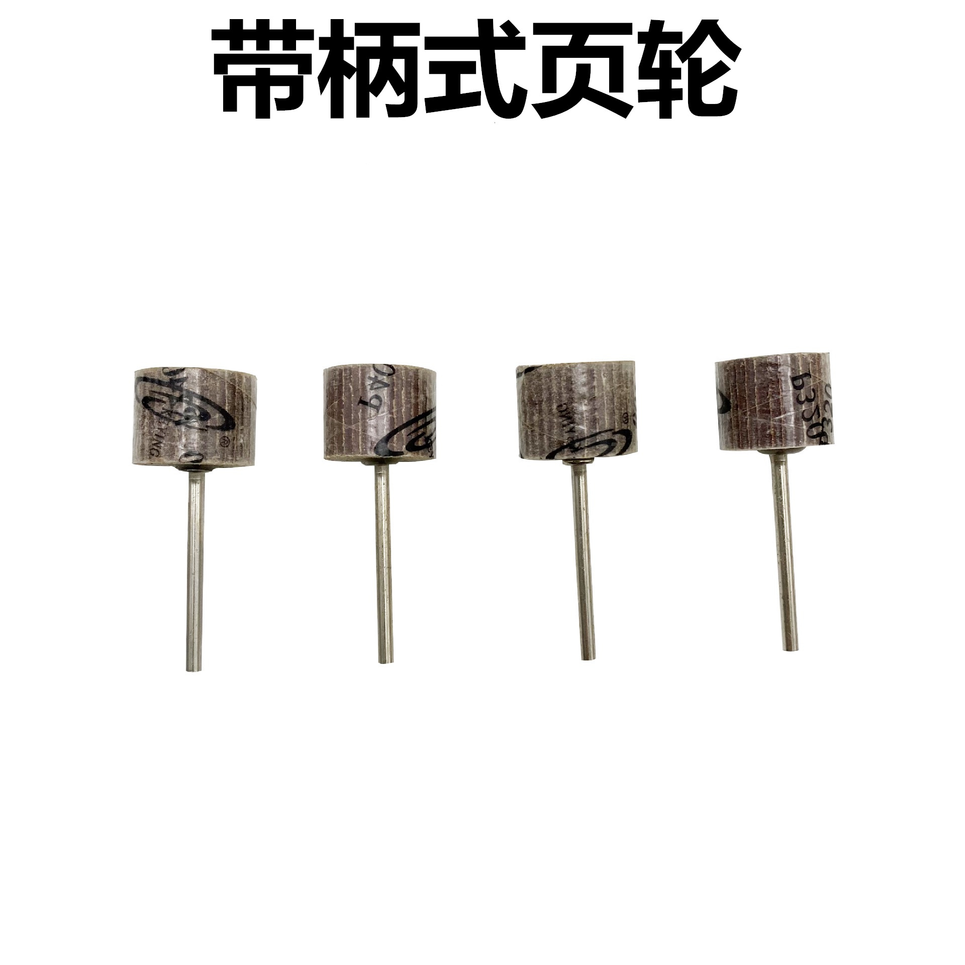 带柄叶轮百叶轮磨头砂纸砂布轮金属木材抛光除锈直磨机内磨千叶轮