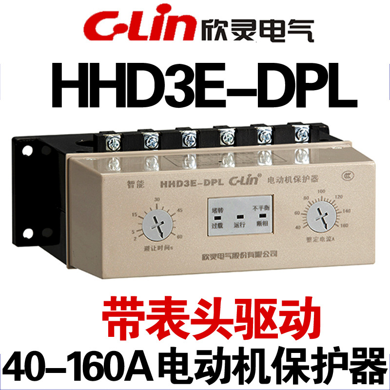 欣灵 HHD3E-DPL 带电流表驱动电动机保护器