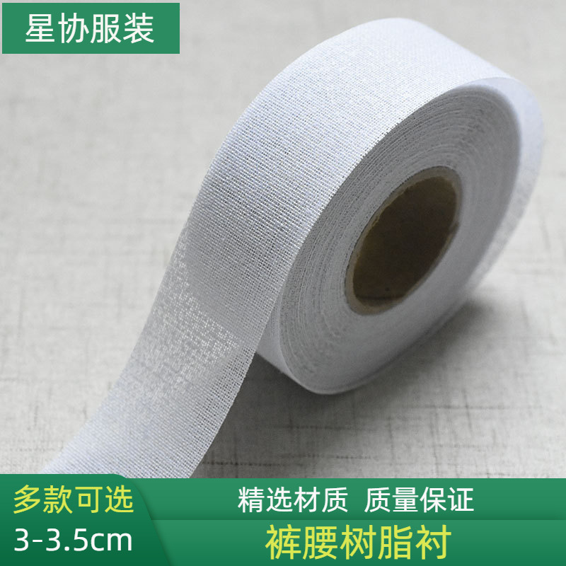 裤腰树脂衬腰贴腰内裙子衬西装衬布粘合衬定型窄条硬衬腰里衬内衬