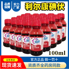 利爾康ヨードボルト消毒液100ミリリットル医療用家庭用皮膚傷口看護医療ヨード酒ヨードチンキ典伏