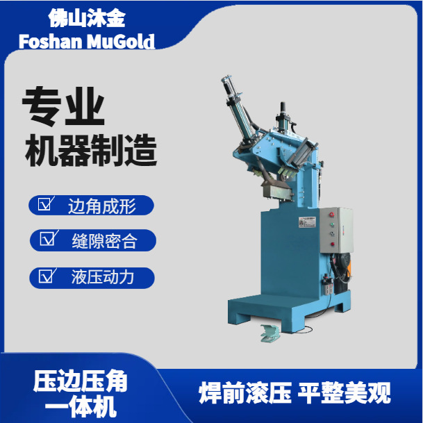 沐金不锈钢盆生产设备滚压机圆角一体成形机手工水槽侧边滚边机
