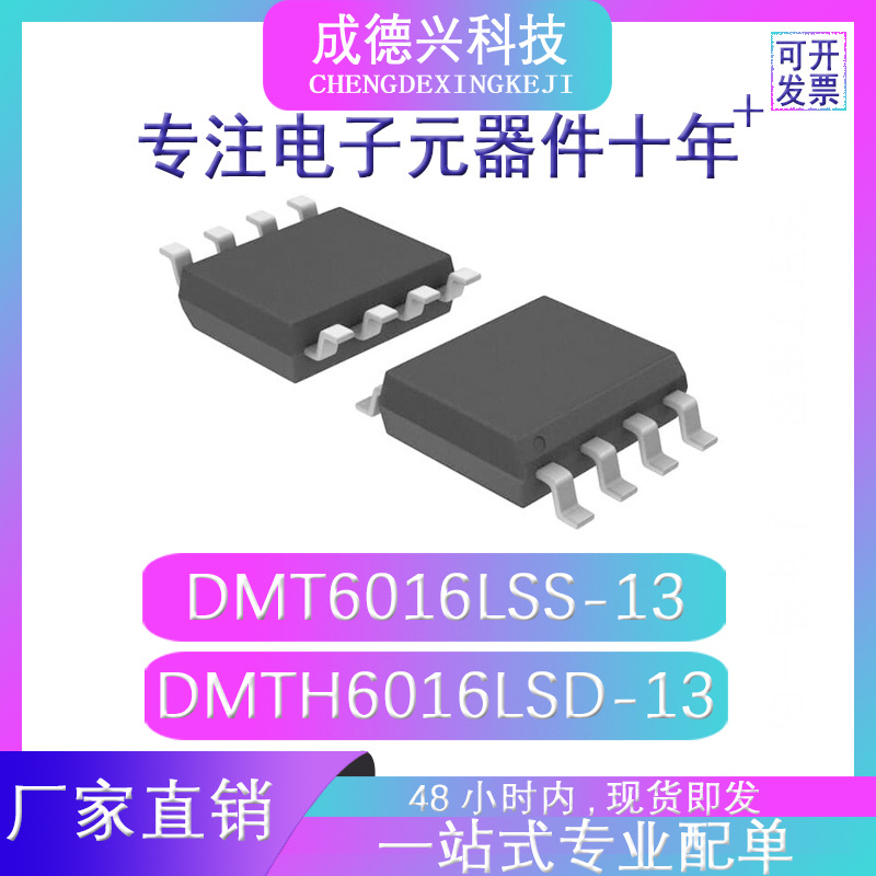 DMT6016LSS-13 DMTH6016LSD-13 SOP-8 厂家直销 量大价优
