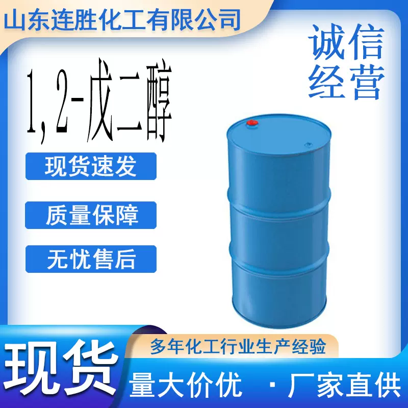 1,2-戊二醇多元醇抗菌剂化妆品防腐保湿剂 合成中间体1,2-戊二醇