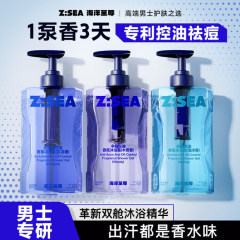 正品Z:SEA 海洋至尊香氛男士沐浴露持久留香沐浴液女男祛痘螨品牌