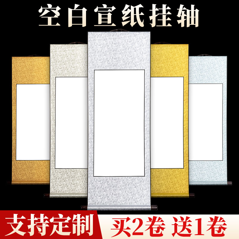空白卷轴挂画挂轴字画装裱画轴画卷画纸国画书法专用作品纸半生半