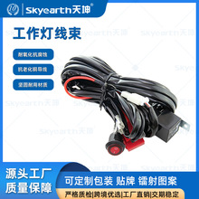 汽车LED灯雾灯开关线束 改装越野车工作灯长条灯控制线组12V40A