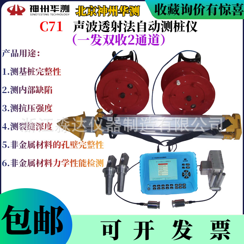 北京神州华测C71声波透射法自动测桩仪 多功能混凝土超声法检测仪