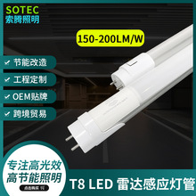 高光效高亮度高节能T8 LED 雷达感应灯管  150-200LM/W