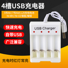 AA5号AAA7号USB充电电池1.2V四槽镍氢镍镉电池通用充电器