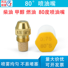 国产丹佛斯油嘴80度植物油柴油甲醇燃烧喷油嘴燃烧机喷头燃油雾化
