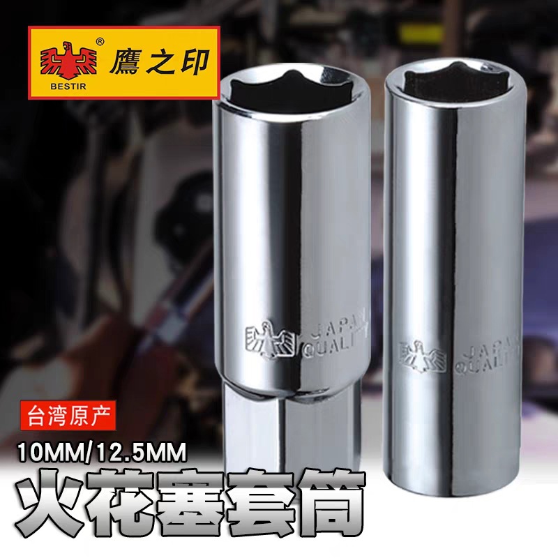 鹰之印合金钢3/8 1/2火花塞套筒汽修火星套筒扳手T型火星套筒